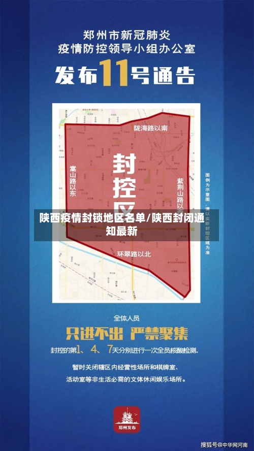 陕西疫情封锁地区名单/陕西封闭通知最新-第3张图片