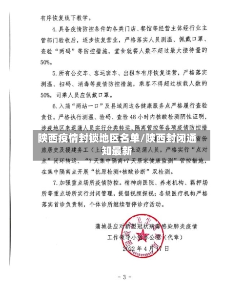 陕西疫情封锁地区名单/陕西封闭通知最新