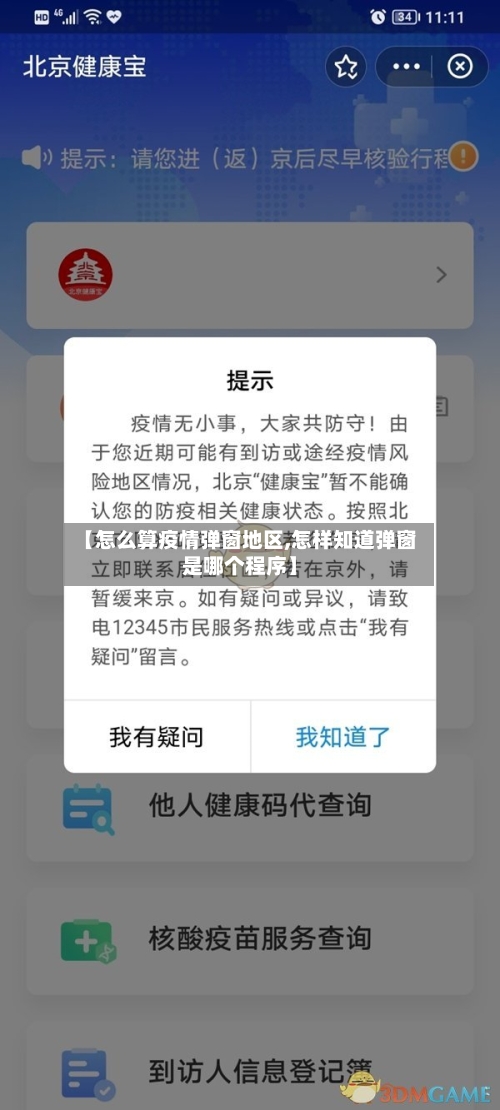 【怎么算疫情弹窗地区,怎样知道弹窗是哪个程序】