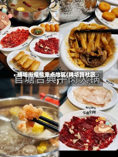 牌坊街疫情重点地区(牌坊路社区)-第2张图片