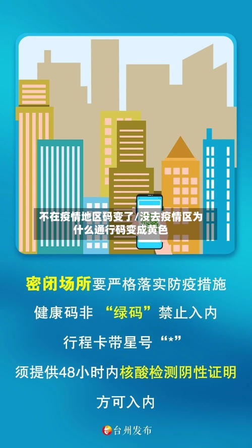 不在疫情地区码变了/没去疫情区为什么通行码变成黄色-第3张图片