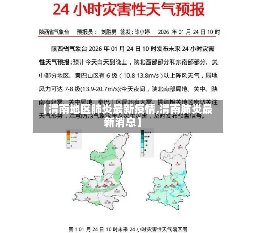 【渭南地区肺炎最新疫情,渭南肺炎最新消息】-第3张图片