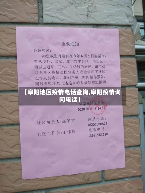 【阜阳地区疫情电话查询,阜阳疫情询问电话】-第2张图片