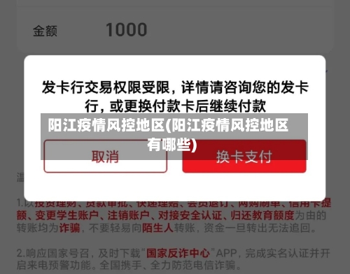 阳江疫情风控地区(阳江疫情风控地区有哪些)