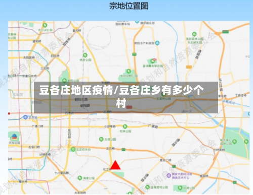 豆各庄地区疫情/豆各庄乡有多少个村-第2张图片