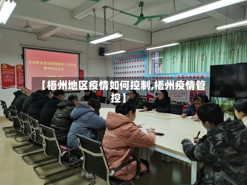 【梧州地区疫情如何控制,梧州疫情管控】