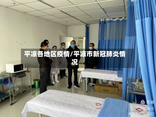 平凉各地区疫情/平凉市新冠肺炎情况