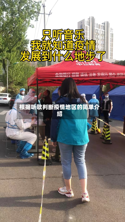根据听歌判断疫情地区的简单介绍