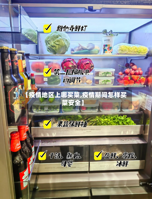 【疫情地区上哪买菜,疫情期间怎样买菜安全】