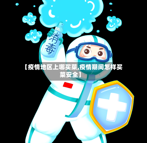 【疫情地区上哪买菜,疫情期间怎样买菜安全】-第2张图片