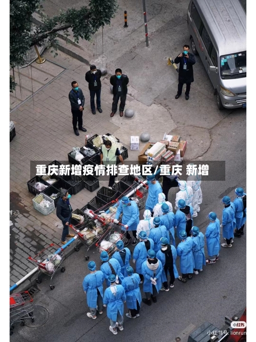 重庆新增疫情排查地区/重庆 新增-第2张图片
