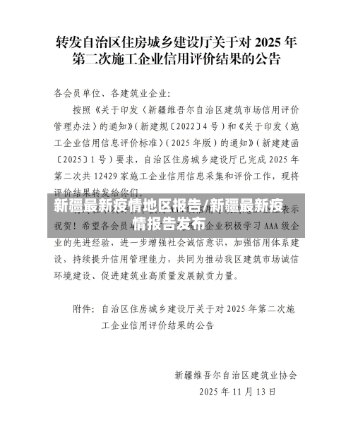 新疆最新疫情地区报告/新疆最新疫情报告发布