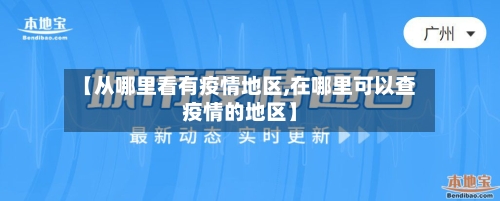 【从哪里看有疫情地区,在哪里可以查疫情的地区】