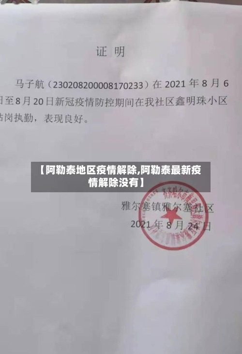 【阿勒泰地区疫情解除,阿勒泰最新疫情解除没有】-第3张图片