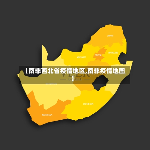 【南非西北省疫情地区,南非疫情地图】-第2张图片