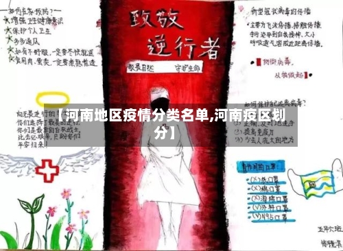 【河南地区疫情分类名单,河南疫区划分】-第2张图片