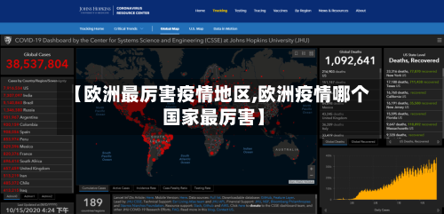 【欧洲最厉害疫情地区,欧洲疫情哪个国家最厉害】-第2张图片