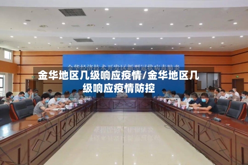 金华地区几级响应疫情/金华地区几级响应疫情防控-第2张图片