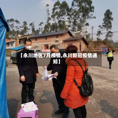 【永川地区7月疫情,永川新冠疫情通知】