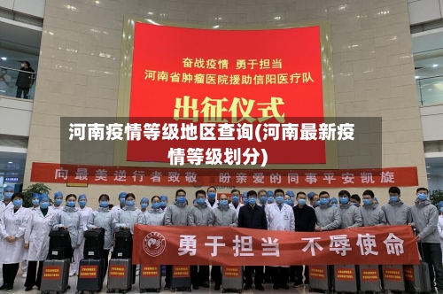 河南疫情等级地区查询(河南最新疫情等级划分)