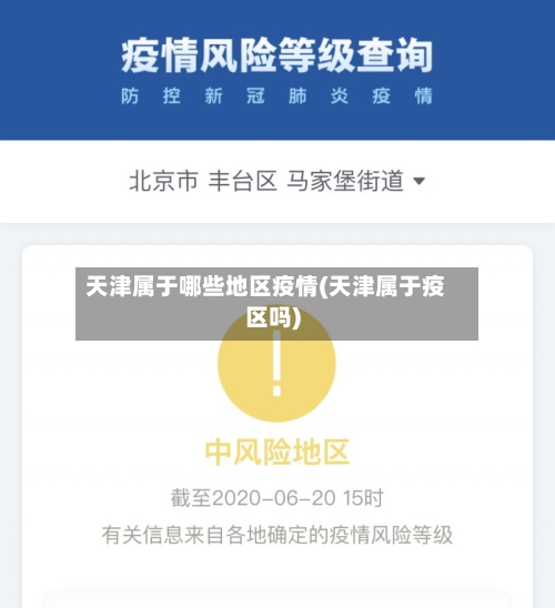 天津属于哪些地区疫情(天津属于疫区吗)