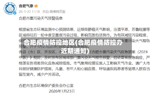 合肥疫情防控地区(合肥疫情防控办近期通知)