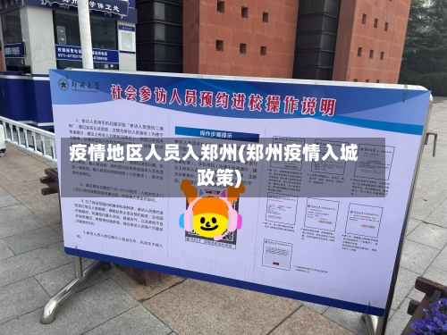 疫情地区人员入郑州(郑州疫情入城政策)-第2张图片