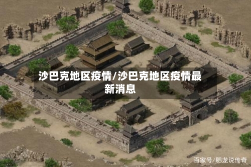 沙巴克地区疫情/沙巴克地区疫情最新消息-第2张图片