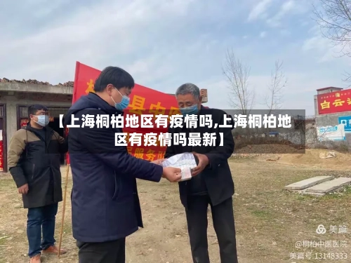 【上海桐柏地区有疫情吗,上海桐柏地区有疫情吗最新】