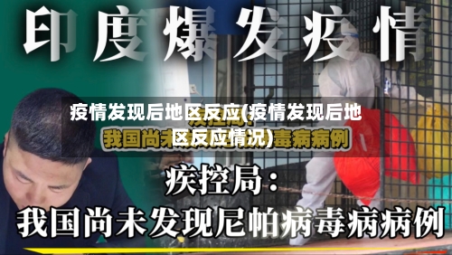 疫情发现后地区反应(疫情发现后地区反应情况)