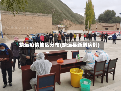 靖远疫情地区分布(靖远县新增病例)