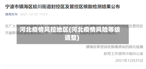 河北疫情风控地区(河北疫情风险等级调整)