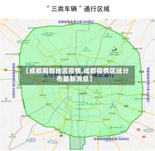 【成都局部地区疫情,成都疫情区域分布最新消息】