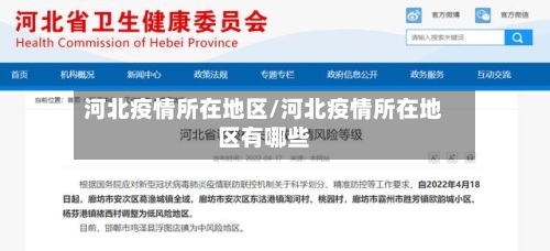 河北疫情所在地区/河北疫情所在地区有哪些-第2张图片