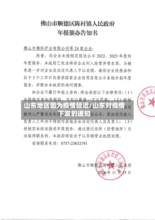 山东地区因为疫情延迟/山东对疫情下发的通知-第2张图片