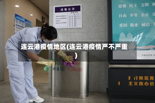 连云港疫情地区(连云港疫情严不严重)