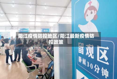 阳江疫情防控地区/阳江最新疫情防控政策-第2张图片