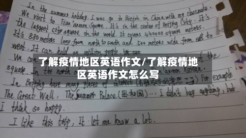 了解疫情地区英语作文/了解疫情地区英语作文怎么写-第2张图片