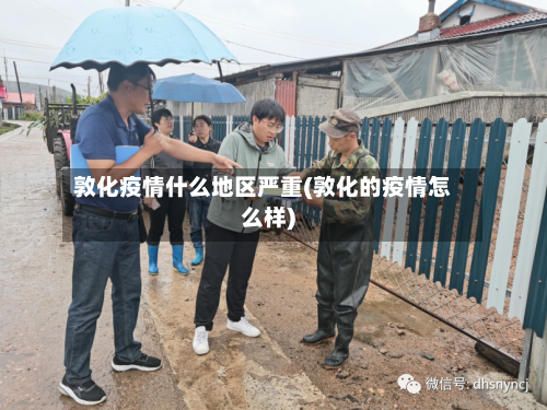 敦化疫情什么地区严重(敦化的疫情怎么样)