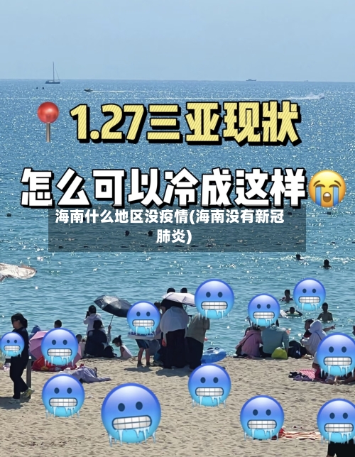 海南什么地区没疫情(海南没有新冠肺炎)