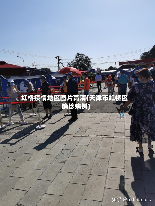 红桥疫情地区图片高清(天津市红桥区确诊病例)