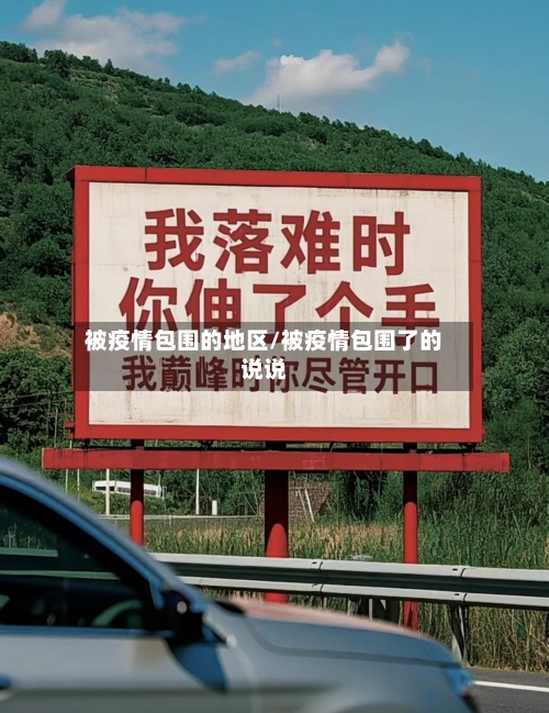 被疫情包围的地区/被疫情包围了的说说