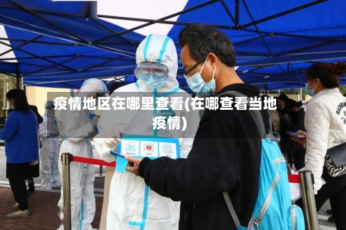 疫情地区在哪里查看(在哪查看当地疫情)-第2张图片