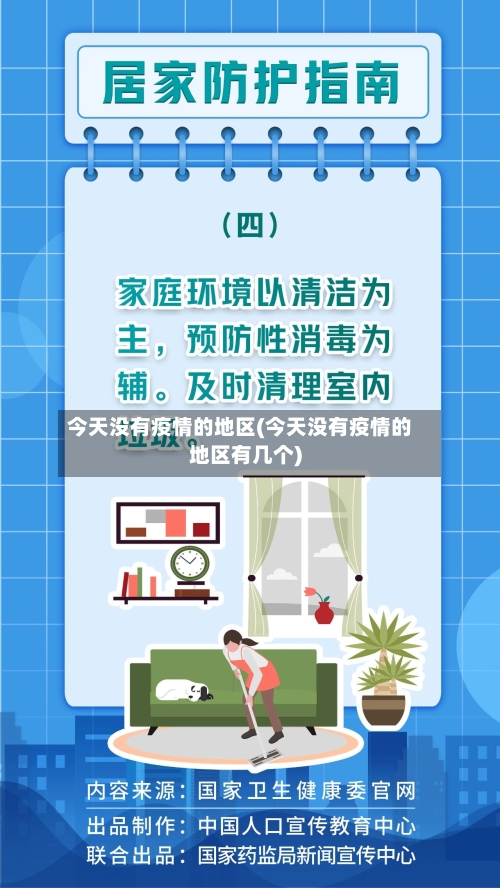 今天没有疫情的地区(今天没有疫情的地区有几个)