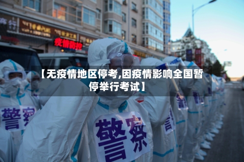 【无疫情地区停考,因疫情影响全国暂停举行考试】-第2张图片