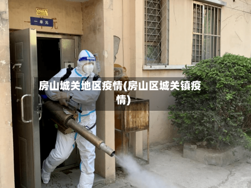 房山城关地区疫情(房山区城关镇疫情)-第2张图片