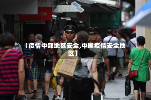 【疫情中部地区安全,中国疫情安全地区】