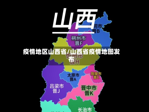 疫情地区山西省/山西省疫情地图发布