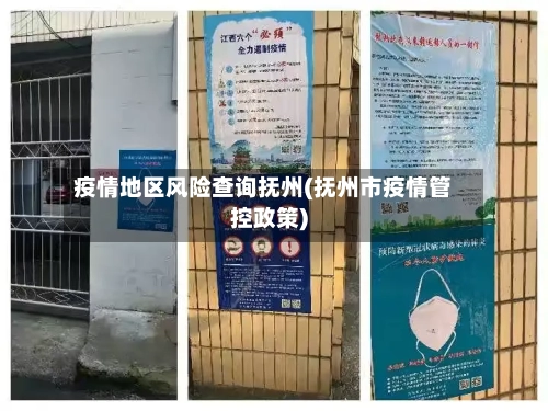 疫情地区风险查询抚州(抚州市疫情管控政策)