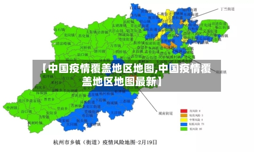 【中国疫情覆盖地区地图,中国疫情覆盖地区地图最新】